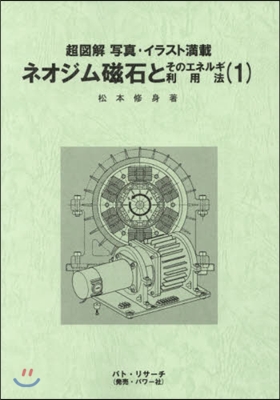 ネオジム磁石とそのエネルギ利用法   1