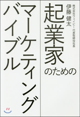 起業家のためのマ-ケティングバイブル