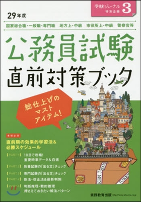 公務員試驗 直前對策ブック 29年度試驗對應