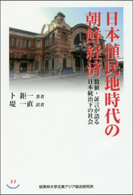 日本植民地時代の朝鮮經濟－數値.證言が語