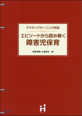 エピソ-ドから讀み解く障害兒保育