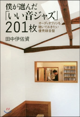 僕が選んだ「いい音ジャズ」201枚