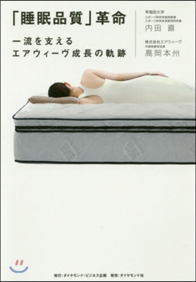 「睡眠品質」革命 一流を支えるエアウィ-