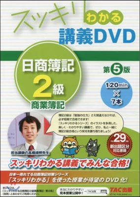 DVD 日商簿記2級 商業簿記 第5版