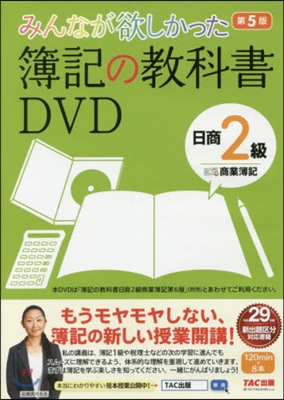 DVD 簿記の敎科書 日商2級商業 5版