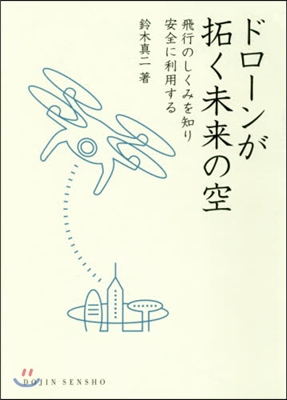 ドロ-ンが拓く未來の空 飛行のしくみを知