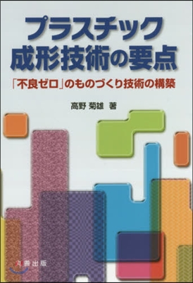 プラスチック成形技術の要点 第3版