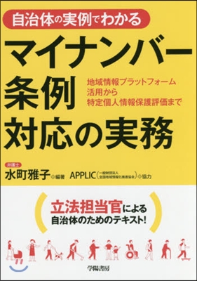 マイナンバ-條例對應の實務~地域情報プラ