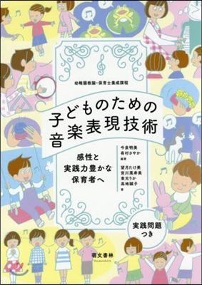 子どものための音樂表現技術－感性と實踐力