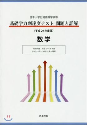 平29 基礎學力到達度テスト問題と 數學