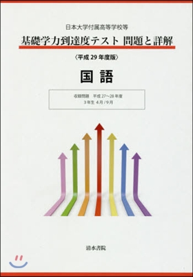 平29 基礎學力到達度テスト問題と 國語