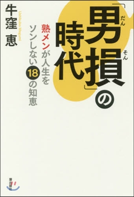 「男損」の時代－熟メンが人生をソンしない