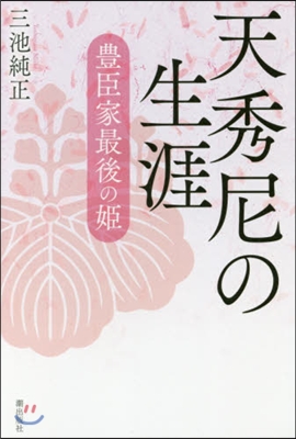 天秀尼の生涯－豊臣家最後の姬