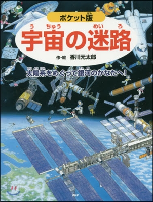 ポケット版 宇宙の迷路~太陽系をめぐって