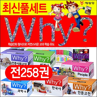 (2월신간포함)why시리즈 풀세트(전258권)/why258/why풀세트/why과학/why한국사/당일출고