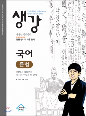 생강 국어 문법 - EBS 장동준 선생님과 함께 만화로 쉽게 공부한다!  