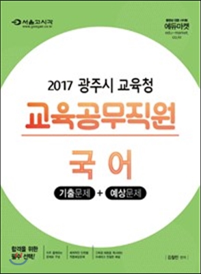 2017 광주시 교육청 교육공무직원 국어