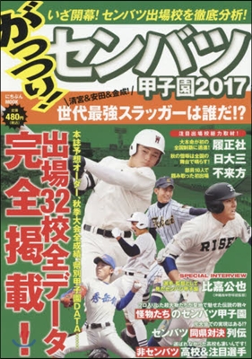 がっつり!センバツ甲子園 2017