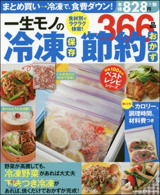 創業100年のベストレシピシリ-ズ 一生モノの冷凍保存 節約おかず366品