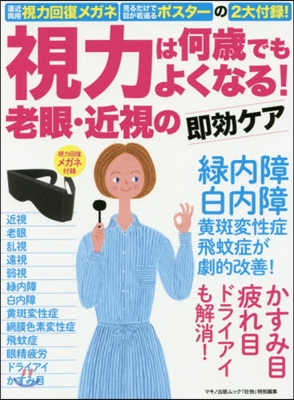 視力は何歲でもよくなる!老眼.近視の卽效