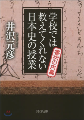 學校では敎えてくれない日本史の授業