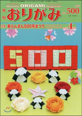 月刊おりがみ No.500