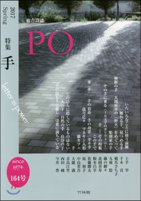 總合詩誌 PO 164