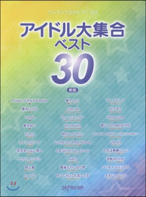 樂譜 アイドル大集合ベスト30 新版