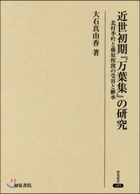 近世初期『万葉集』の硏究 北村季吟と藤原