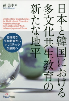 日本と韓國における多文化共生敎育の新たな