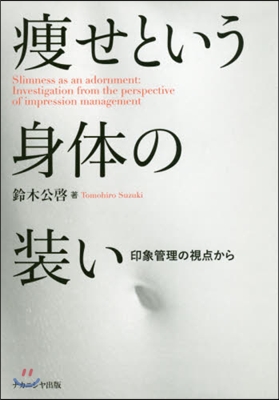 瘦せという身體の裝い－印象管理の視点から