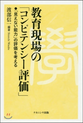 敎育現場の「コンピテンシ-評價」