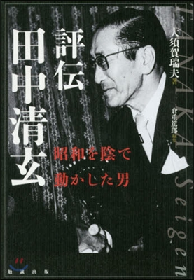 評傳田中淸玄 昭和を陰で動かした男