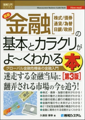 最新金融の基本とカラクリがよ~くわ 3版