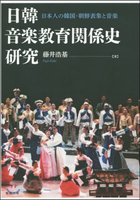 日韓音樂敎育關係史硏究 日本人の韓國.朝