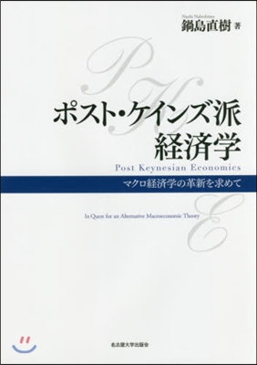 ポスト.ケインズ派經濟學