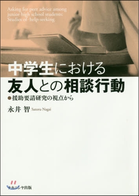 中學生における友人との相談行動 援助要請