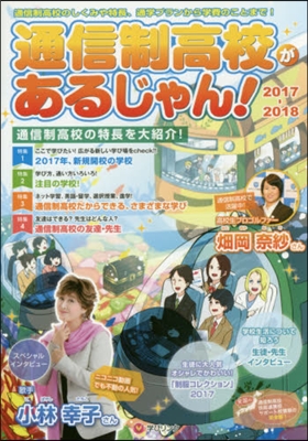 ’17－18 通信制高校があるじゃん!