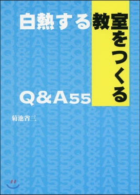 白熱する敎室をつくるQ&amp;A55