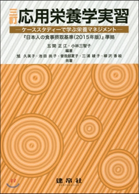 應用榮養學實習 3訂－ケ-ススタディ-で