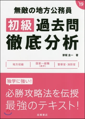 無敵の地方公務員[初級]過去問徹底分析 2019年度 