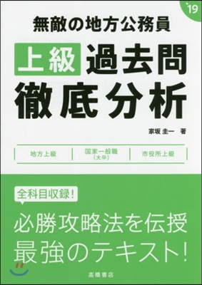 無敵の地方公務員[上級]過去問徹底分析 2019年度