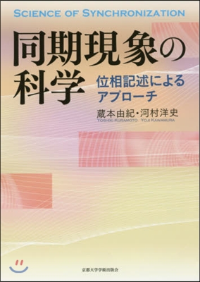 同期現象の科學－移相記述によるアプロ-チ