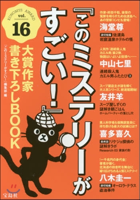 『このミステリ-がすごい!』大賞作 16