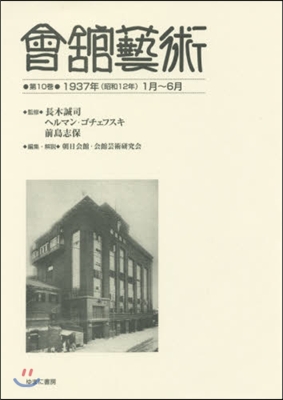 會館藝術  10 1937年(昭和12年