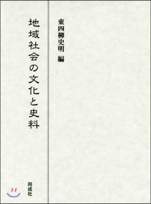 地域社會の文化と史料