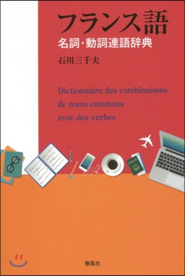 フランス語 名詞.動詞連語辭典