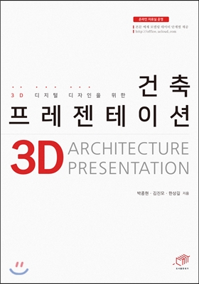 (3D 디지털 디자인을 위한) 건축 프레젠테이션