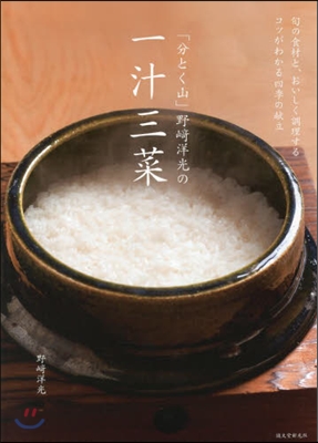 「分とく山」野崎洋光の一汁三菜 旬の食材と,おいしく調理するコツがわかる四季の獻立