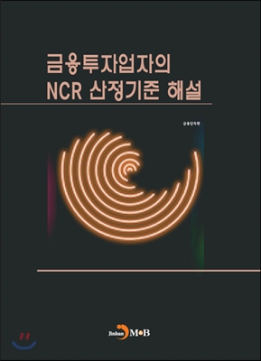 금융투자업자의 NCR 산정기준 해설